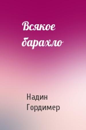 Обложка книги «Всякое барахло» — Надин Гордимер