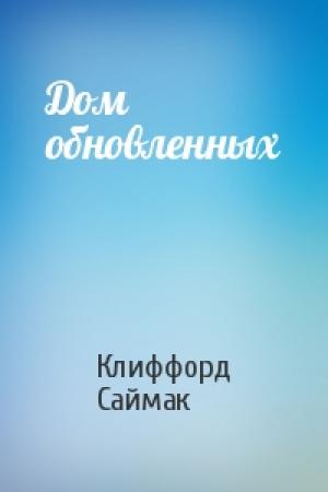 Обложка книги «Дом обновленных» — Клиффорд Саймак
