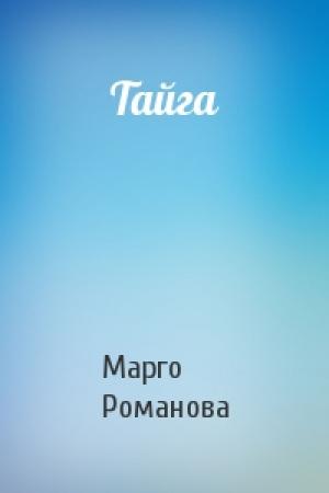 Обложка книги «Тайга» — Марго Романова