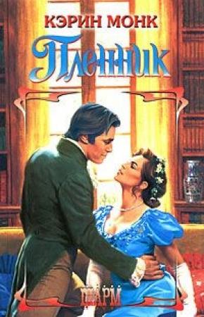 Обложка книги «Пленник» — Карин Монк