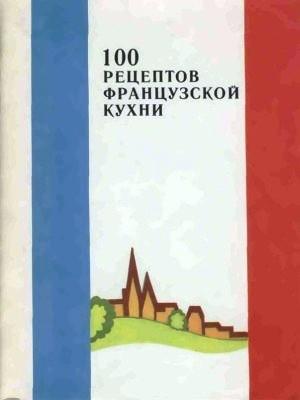Обложка книги «100 рецептов французской кухни» — Сборник рецептов