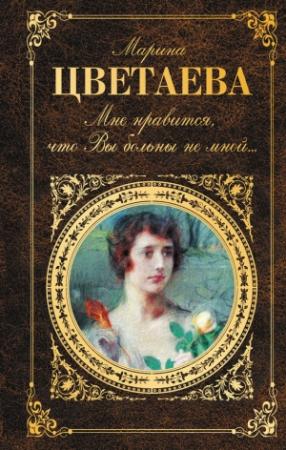 Обложка книги «Мне нравится, что Вы больны не мной…» — Марина Цветаева