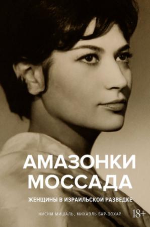 Обложка книги «Амазонки Моссада. Женщины в израильской разведке» — Майкл Бар-Зохар, Нисим Мишаль