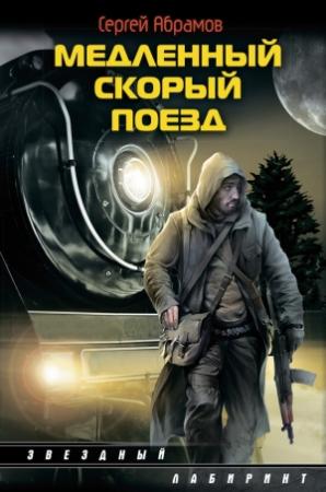 Обложка книги «Медленный скорый поезд» — Сергей Абрамов