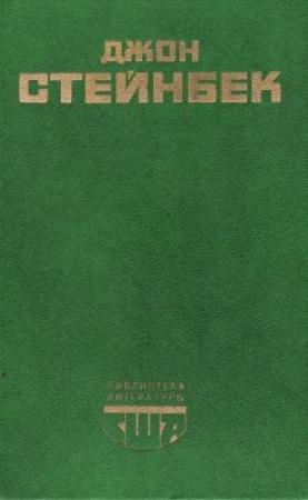 Обложка книги «Социальные романы Джона Стейнбека» — Александр Мулярчик