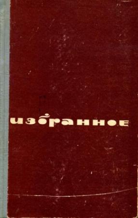 Обложка книги «Веселое горе — любовь.» — Марк Гроссман