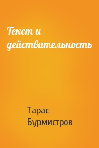 Тарас Бурмистров - Текст и действительность
