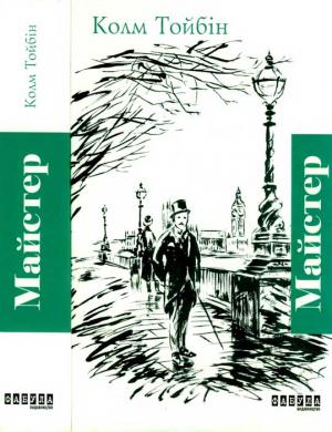 Обложка книги «Майстер» — Колм Тойбін