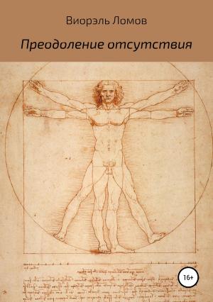 Обложка книги «Преодоление отсутствия» — Виорэль Ломов