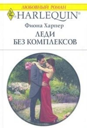 Обложка книги «Леди без комплексов» — Фиона Харпер