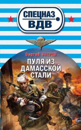 Обложка книги «Пуля из дамасской стали» — Сергей Зверев