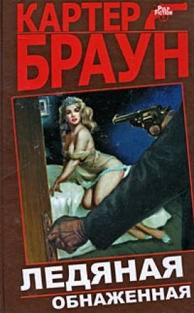 Обложка книги «Могилы, которые я раскапываю» — Картер Браун