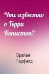 Брайан Гарфилд - Что известно о Терри Конистон?