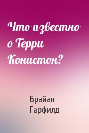 Обложка книги «Что известно о Терри Конистон?» — Брайан Гарфилд