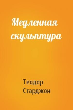 Обложка книги «Медленная скульптура» — Теодор Старджон