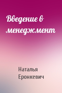 Введение в менеджмент