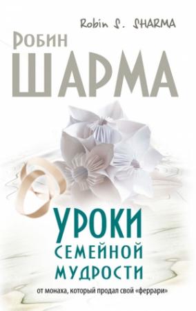 Обложка книги «Уроки семейной мудрости от монаха, который продал свой «феррари»» — Робин Шарма