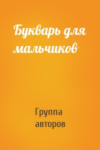 Букварь для мальчиков