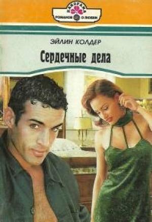 Обложка книги «Сердечные дела» — Эйлин Колдер