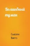 Сьюзен Виггз - Волшебный туман