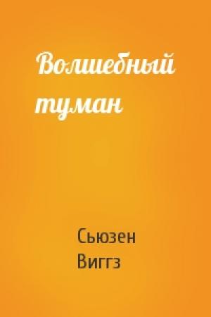 Обложка книги «Волшебный туман» — Сьюзен Виггз