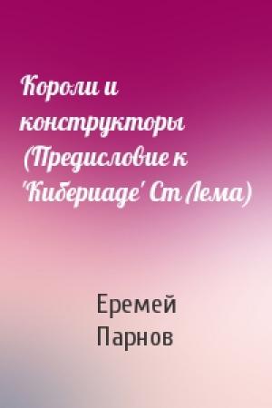 Обложка книги «Короли и конструкторы (Предисловие к 'Кибериаде' Ст Лема)» — Еремей Парнов