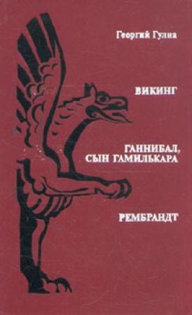Обложка книги «Викинг. Ганнибал, сын Гамилькара. Рембрандт» — Георгий Гулиа