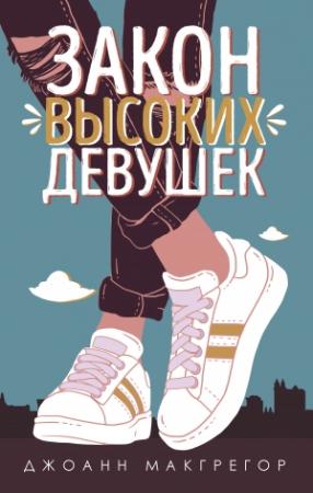 Обложка книги «Закон высоких девушек» — Джоанн Макгрегор