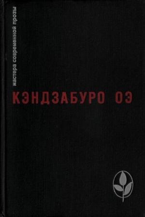 Обложка книги «Избранное» — Кэндзабуро Оэ