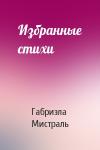 Габриэла Мистраль - Избранные стихи