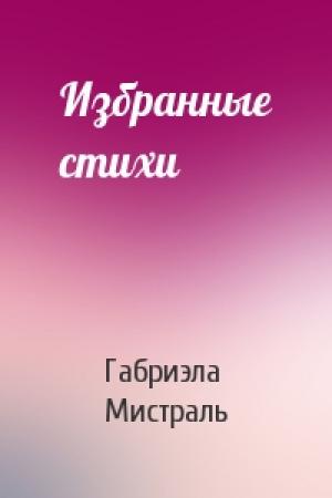 Обложка книги «Избранные стихи» — Габриэла Мистраль