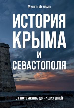 Обложка книги «История Крыма и Севастополя. От Потемкина до наших дней» — Мунго Мелвин