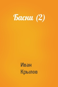 Иван Крылов - Басни (2)