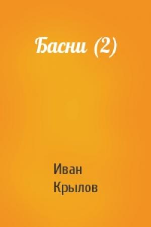 Обложка книги «Басни (2)» — Иван Крылов