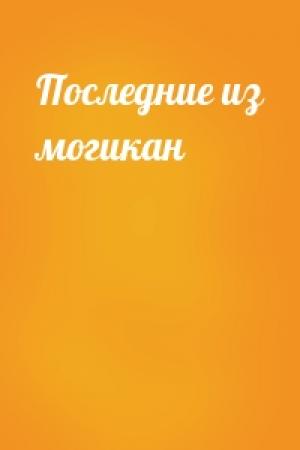 Обложка книги «Последние из могикан»