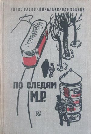 Обложка книги «По следам М.Р.» — Борис Раевский, Александр Софьин