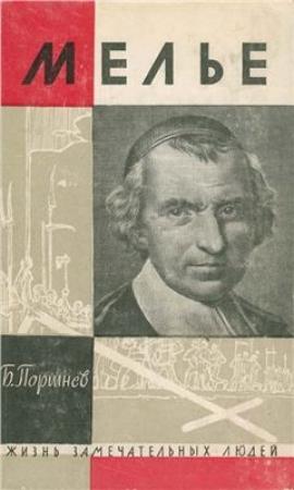 Обложка книги «Мелье» — Борис Поршнев
