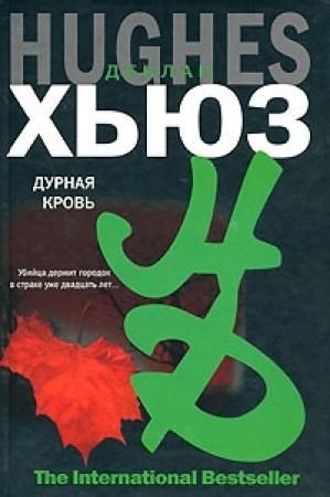 Обложка книги «Дурная кровь» — Деклан Хьюз