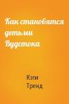 Кэти Тренд - Как становятся детьми Вудстока