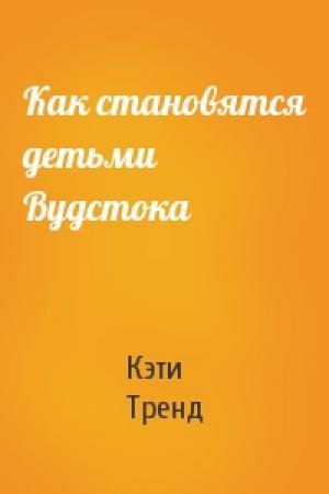 Обложка книги «Как становятся детьми Вудстока» — Кэти Тренд
