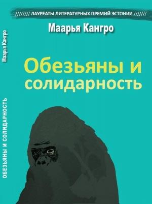 Обложка книги «Обезьяны и солидарность» — Маарья Кангро