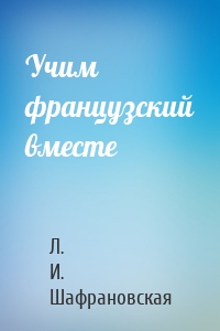 Учим французский вместе