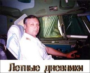 Обложка книги «Летные дневники» — Василий Ершов