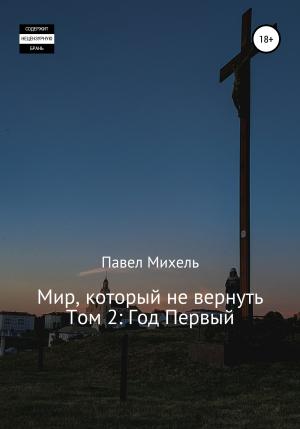 Обложка книги «Мир, который не вернуть. Том 2. Год первый» — Павел Михель