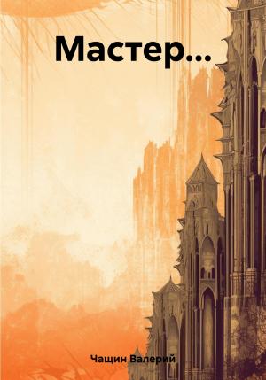 Обложка книги «Мастер…» — Валерий Чащин
