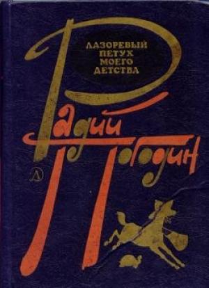 Обложка книги «Лазоревый петух моего детства (сборник)» — Радий Погодин