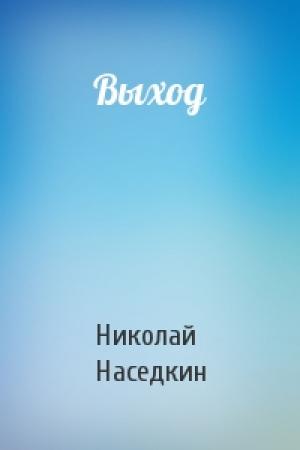 Обложка книги «Выход» — Николай Наседкин