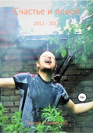 Обложка книги «Счастье и покой» — Леонид Машинский