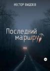 Нестор Видоев - Последний маршрут