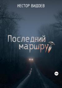 Нестор Видоев - Последний маршрут